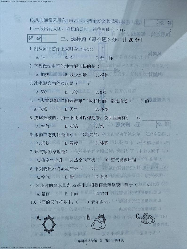 43，吉林省长春市九台区2023-2024学年三年级上学期期末考试科学试题第2页