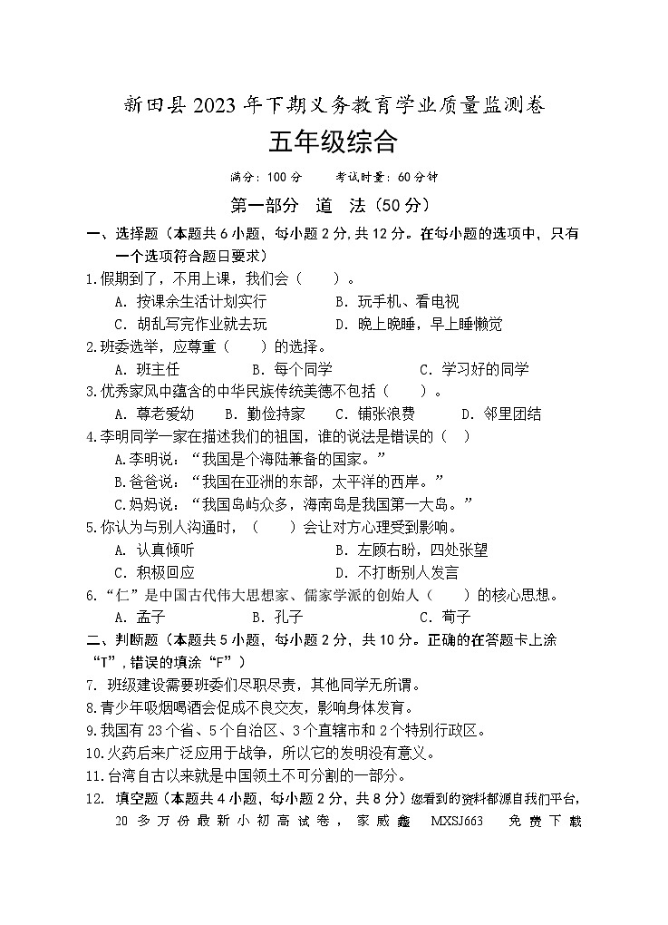 49，湖南省永州市新田县2023-2024学年五年级上学期期末考试综合（道德与法治、科学）试题(1)第1页