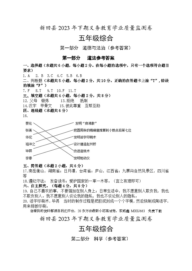 49，湖南省永州市新田县2023-2024学年五年级上学期期末考试综合（道德与法治、科学）试题01