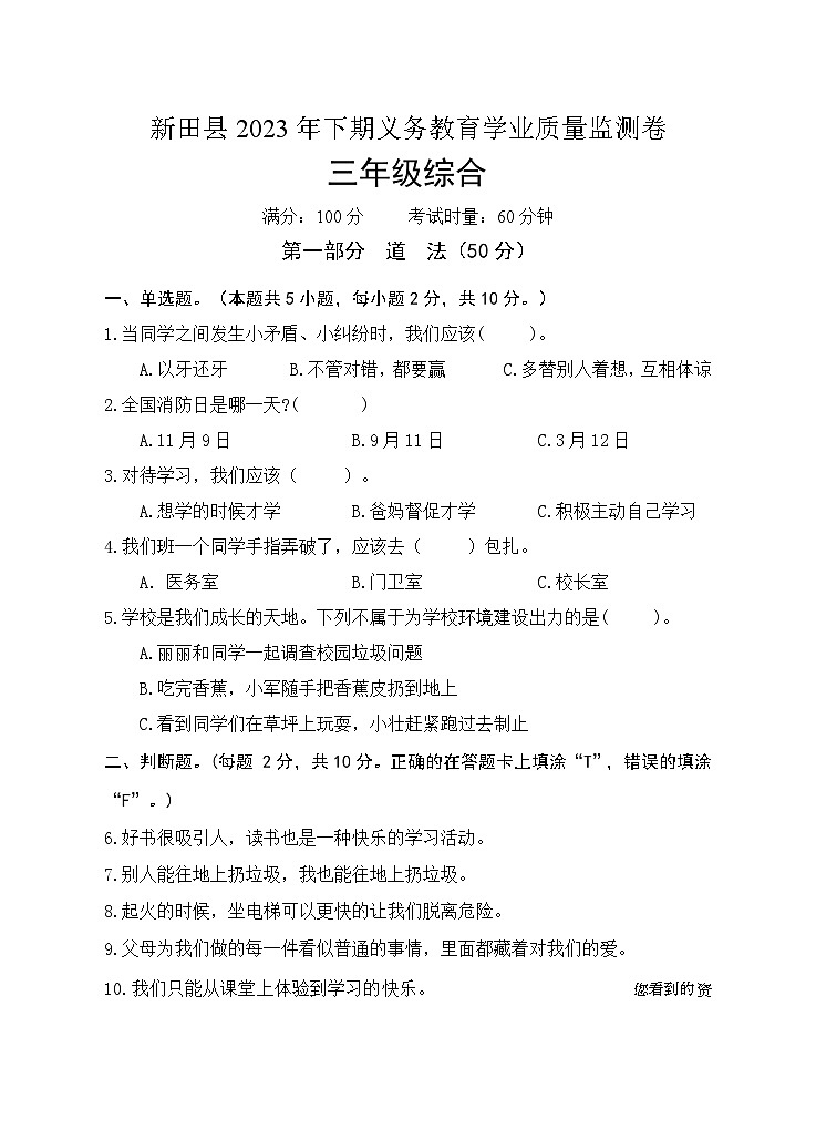 51，湖南省永州市新田县2023-2024学年三年级上学期期末考试综合（道德与法治、科学）试题(1)第1页
