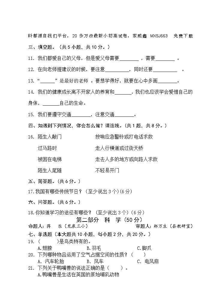 51，湖南省永州市新田县2023-2024学年三年级上学期期末考试综合（道德与法治、科学）试题(1)第2页