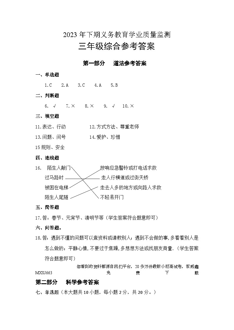 51，湖南省永州市新田县2023-2024学年三年级上学期期末考试综合（道德与法治、科学）试题第1页