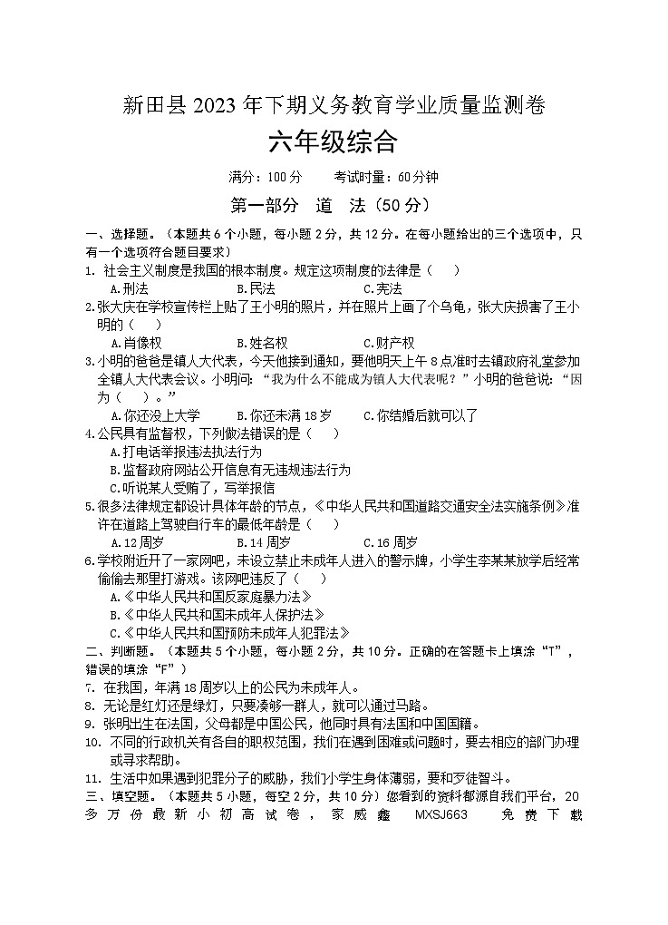 52，湖南省永州市新田县2023-2024学年六年级上学期期末考试综合（道德与法治、科学）试题(1)第1页
