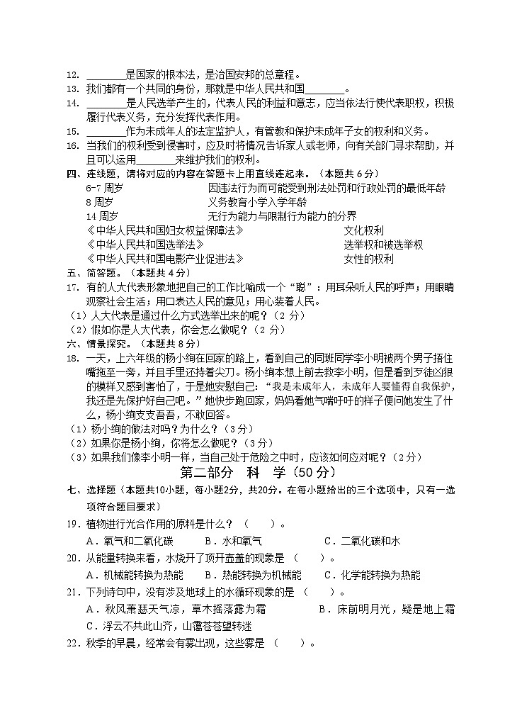 52，湖南省永州市新田县2023-2024学年六年级上学期期末考试综合（道德与法治、科学）试题(1)第2页