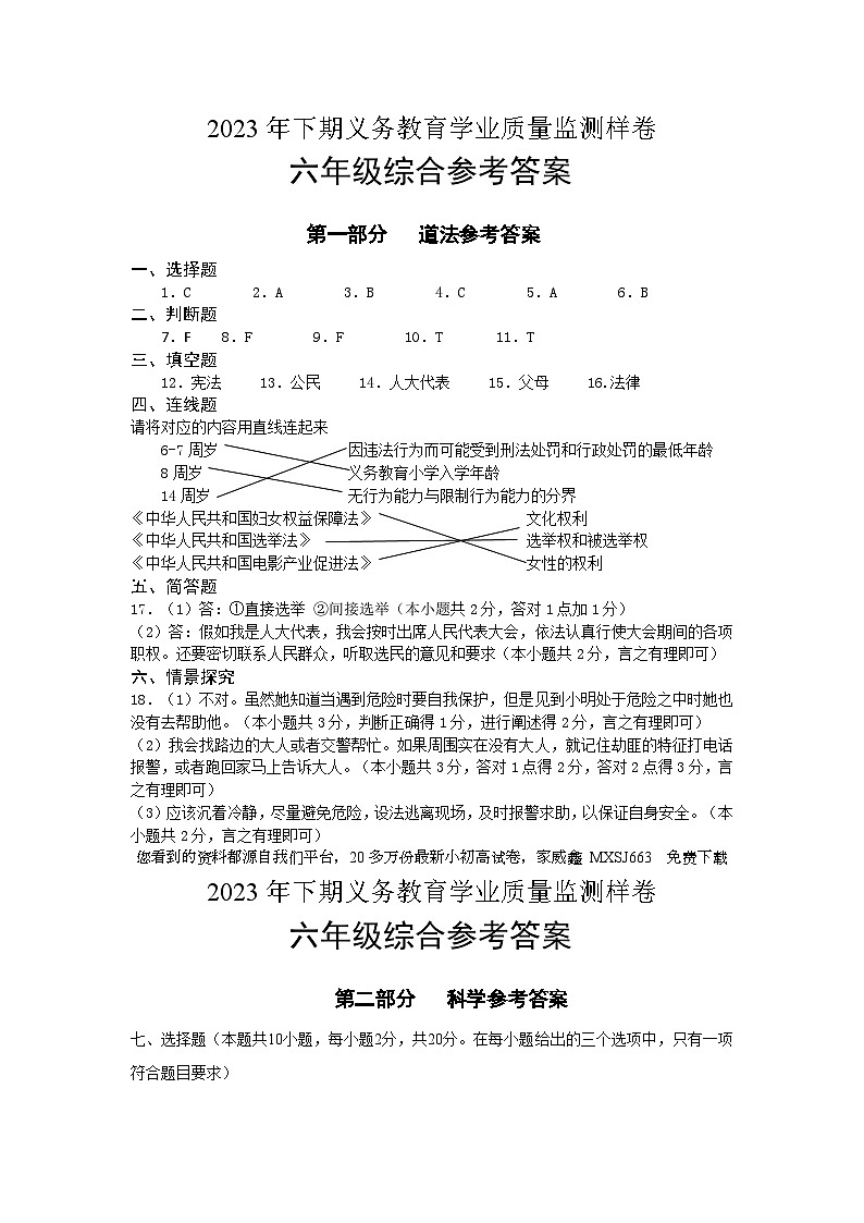 52，湖南省永州市新田县2023-2024学年六年级上学期期末考试综合（道德与法治、科学）试题01