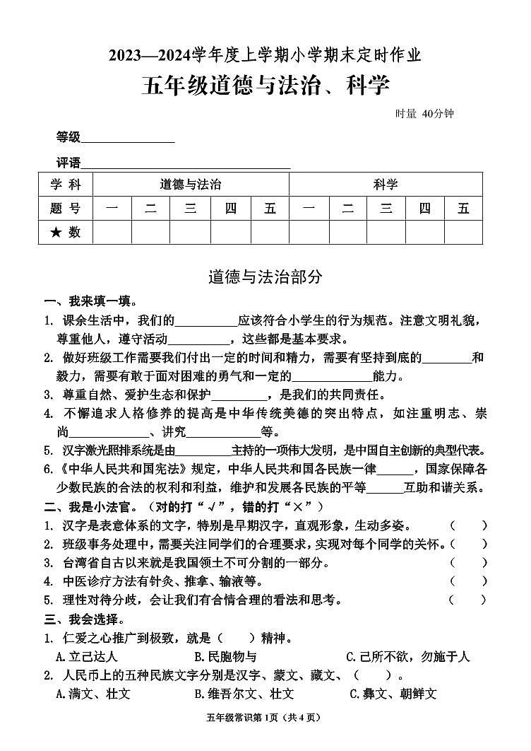 60，山东省临沂市沂水县2023-2024学年五年级上学期期末考试常识（道德与法治、科学）试题(1)第1页