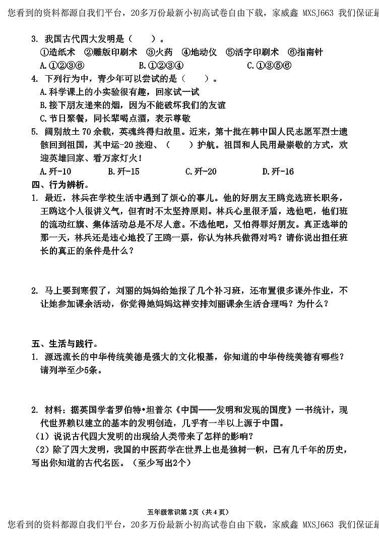 60，山东省临沂市沂水县2023-2024学年五年级上学期期末考试常识（道德与法治、科学）试题(1)第2页