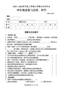 61，山东省临沂市沂水县2023-2024学年四年级上学期期末考试常识（道德与法治、科学）试题(1)