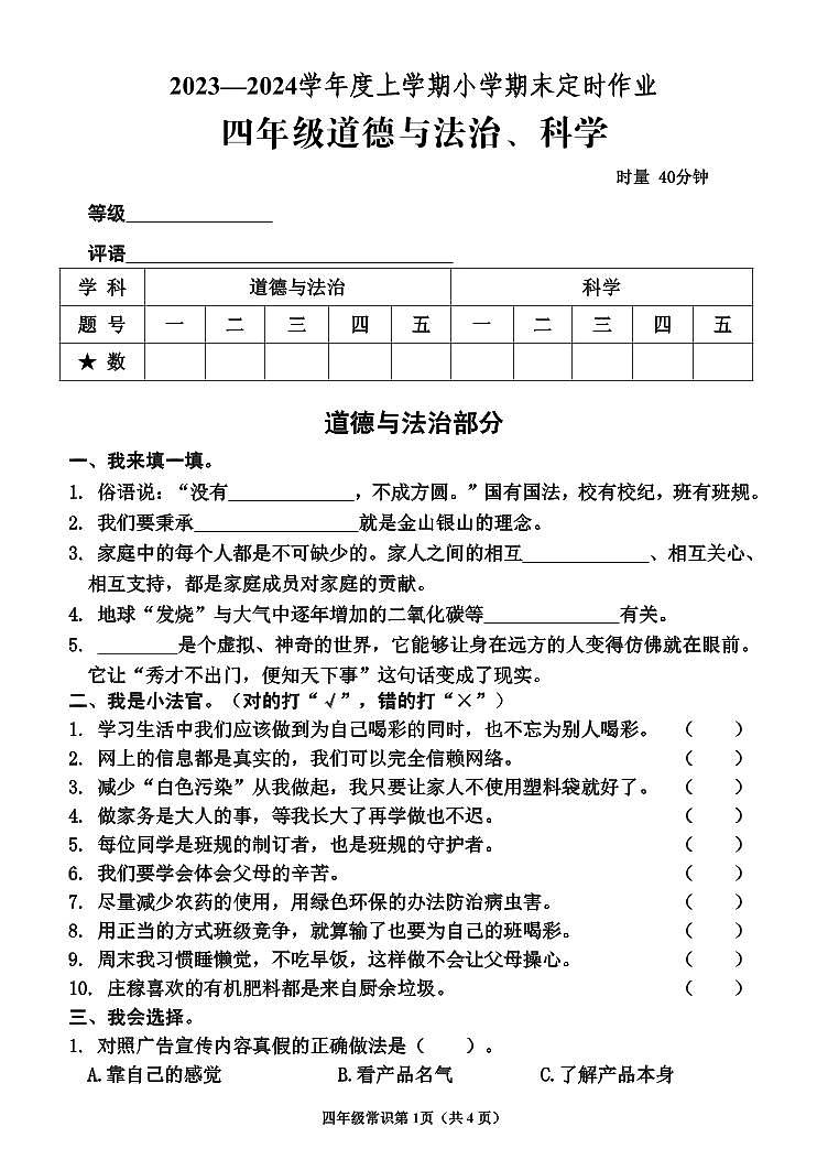 61，山东省临沂市沂水县2023-2024学年四年级上学期期末考试常识（道德与法治、科学）试题(1)01
