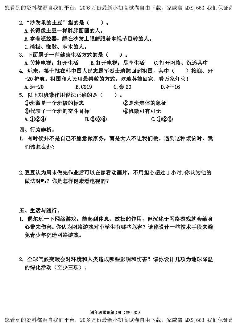 61，山东省临沂市沂水县2023-2024学年四年级上学期期末考试常识（道德与法治、科学）试题(1)02