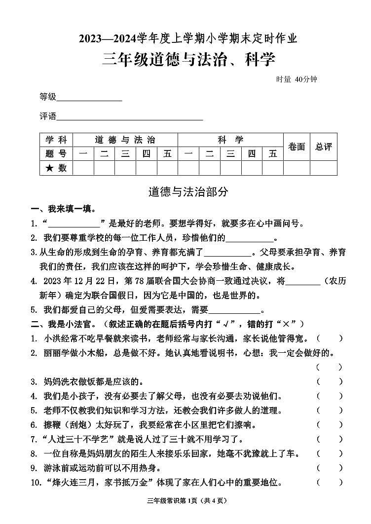 62，山东省临沂市沂水县2023-2024学年三年级上学期期末考试常识（道德与法治、科学）试题(1)第1页