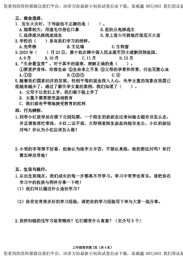 62，山东省临沂市沂水县2023-2024学年三年级上学期期末考试常识（道德与法治、科学）试题(1)第2页
