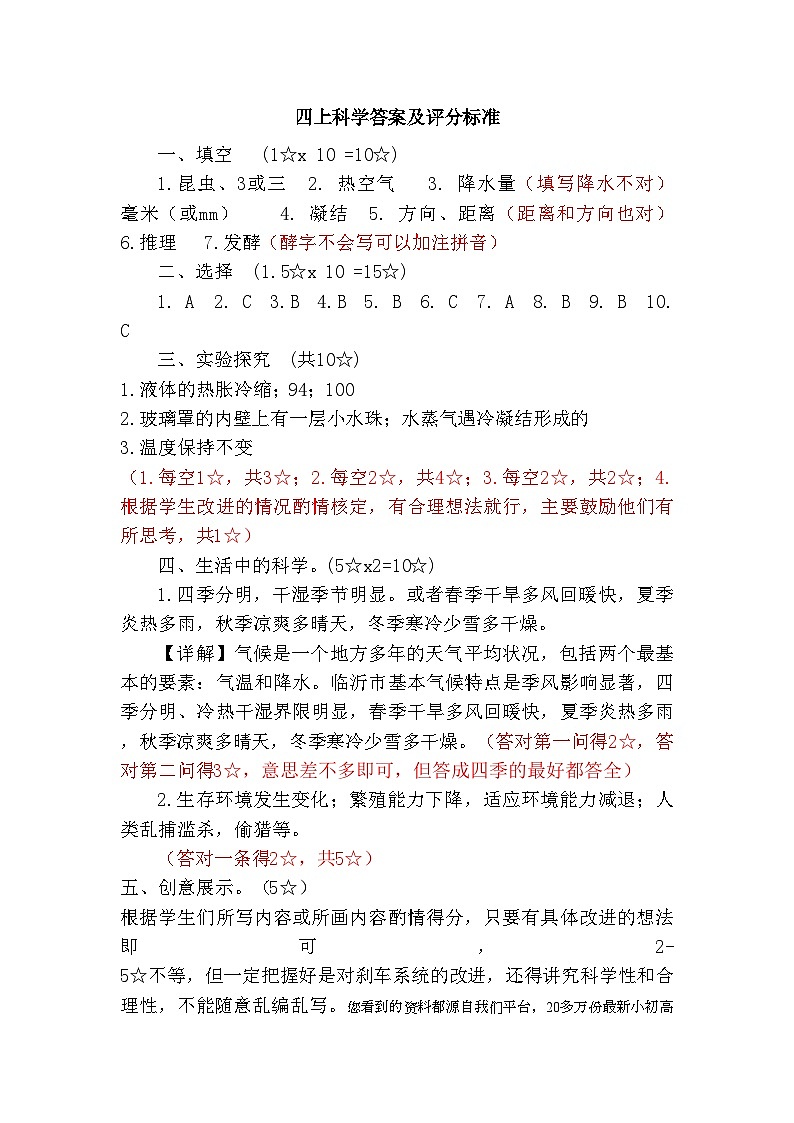 61，山东省临沂市沂水县2023-2024学年四年级上学期期末考试常识（道德与法治、科学）试题01