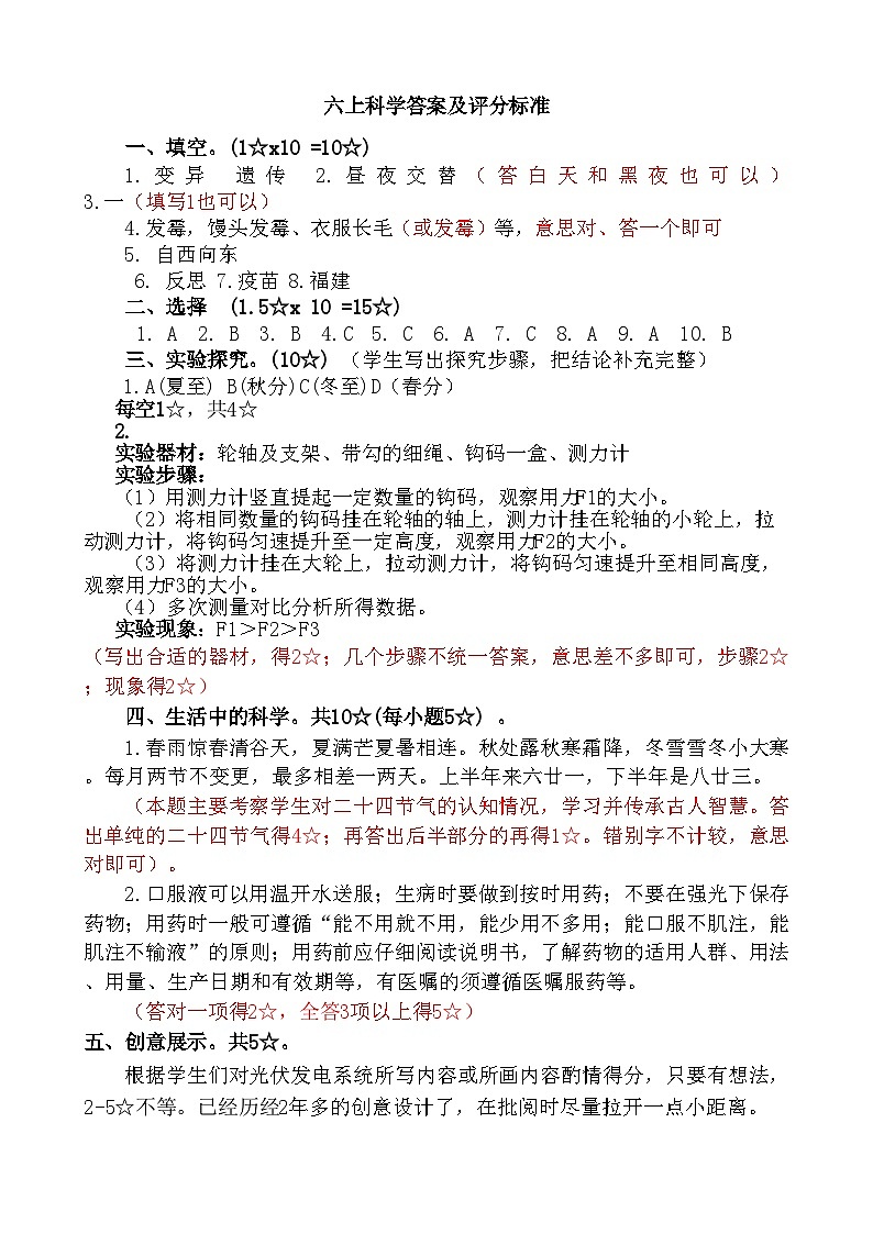 63，山东省临沂市沂水县2023-2024学年六年级上学期期末考试常识（道德与法治、科学）试题第1页