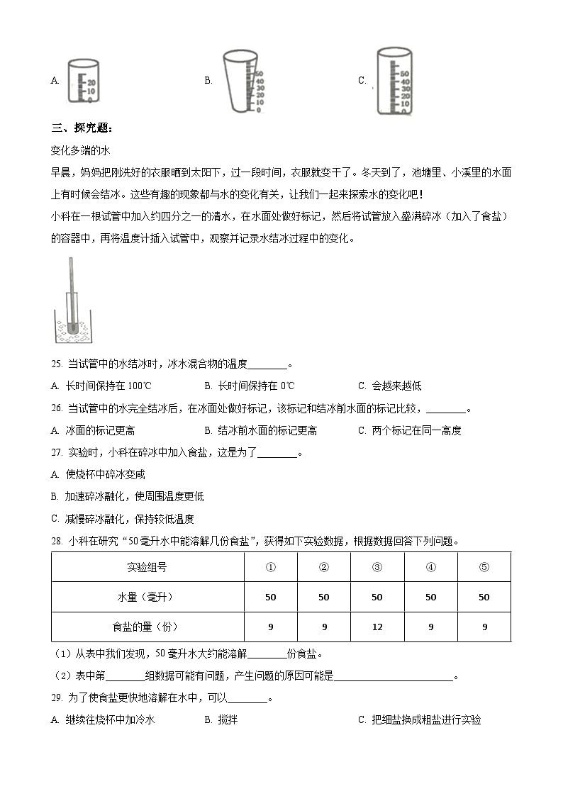 精品解析：2023-2024学年浙江省杭州市萧山区教科版三年级上册期末考试科学试卷（原卷版）第3页