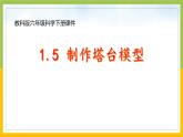 新教科版六年级下册科学1-5《制作塔台模型》课件