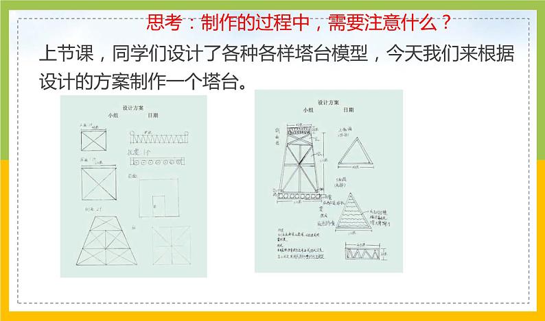 新教科版六年级下册科学1-5《制作塔台模型》课件02