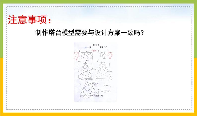 新教科版六年级下册科学1-5《制作塔台模型》课件04