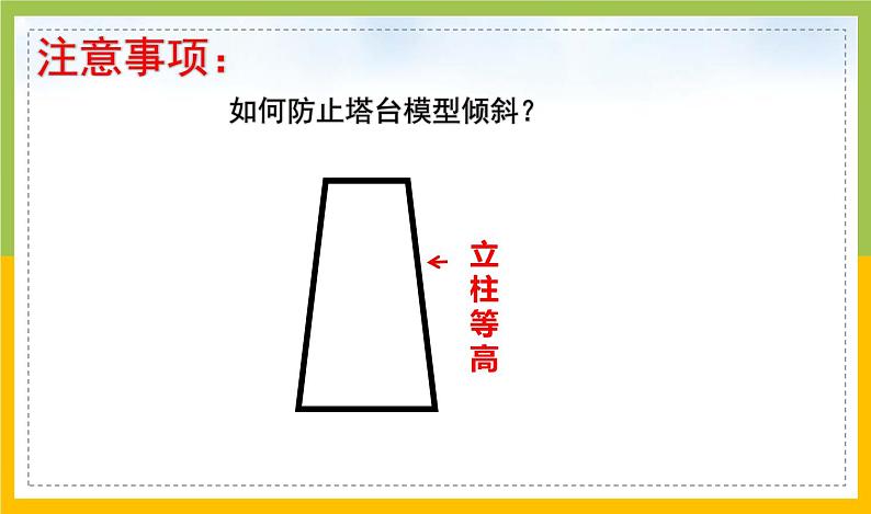 新教科版六年级下册科学1-5《制作塔台模型》课件06