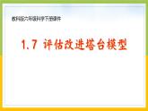 新教科版六年级下册科学1-7《评估改进塔台模型》课件