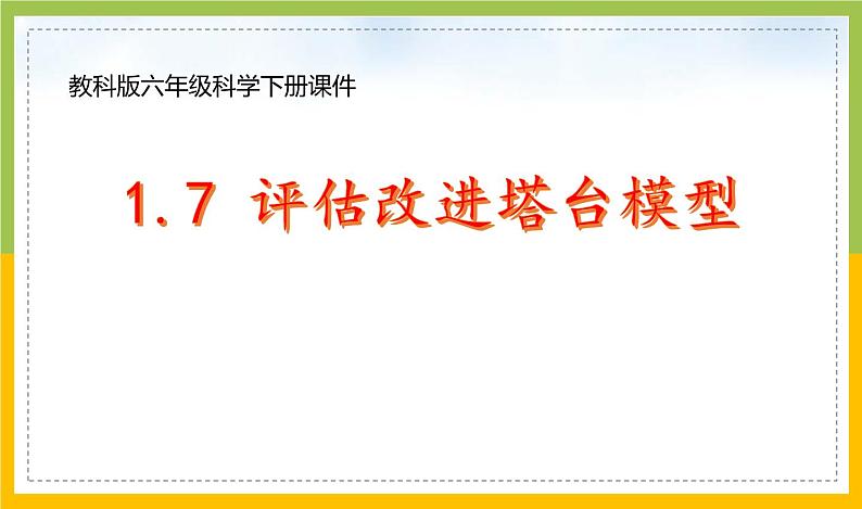 新教科版六年级下册科学1-7《评估改进塔台模型》课件01