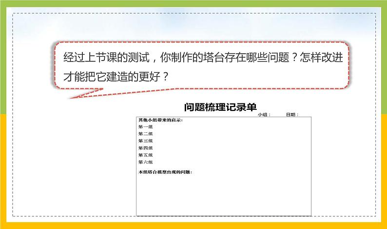 新教科版六年级下册科学1-7《评估改进塔台模型》课件03