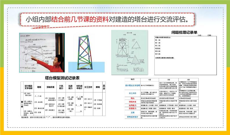 新教科版六年级下册科学1-7《评估改进塔台模型》课件04