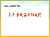新教科版六年级下册科学2-5《相貌各异的我们》课件
