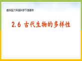 新教科版六年级下册科学2-6《古代生物的多样性》课件