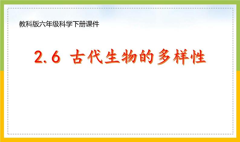 新教科版六年级下册科学2-6《古代生物的多样性》课件第1页