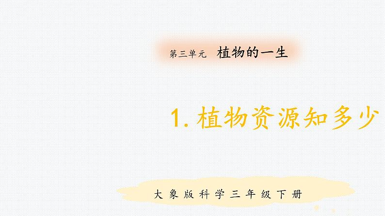 大象版小学科学三年级下册3.1植物资源知多少 PPT课件01