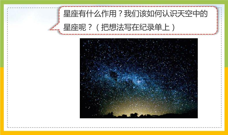 新教科版六年级下册科学3-5《夏季星空》课件02