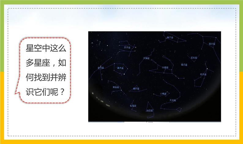 新教科版六年级下册科学3-5《夏季星空》课件06