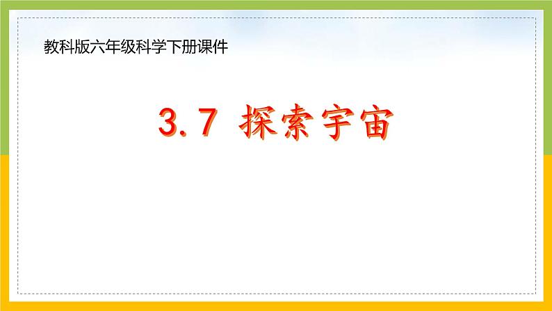 新教科版六年级下册科学3-7《探索宇宙》课件01