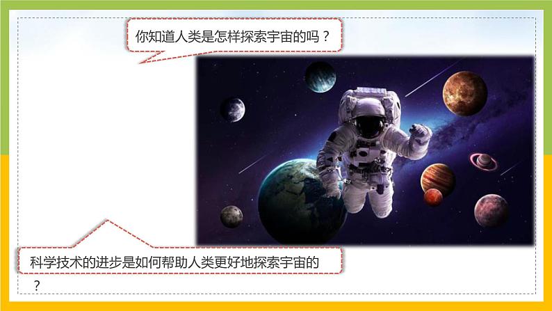 新教科版六年级下册科学3-7《探索宇宙》课件02