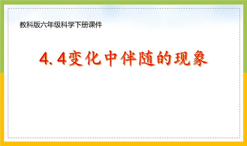 新教科版六年级下册科学4-4《变化中伴随的现象》课件第1页