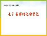 新教科版六年级下册科学4-7《美丽的化学变化》课件
