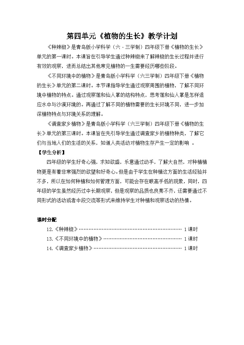 六三制青岛版四年级下册科学第四单元《植物的生长》教学计划（定稿）第1页