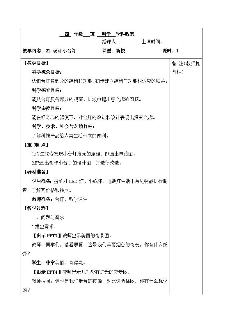 六三制青岛版四年级下册科学六三制青岛版四年级下册科学第七单元《设计制作小台灯》教学计划及全部教案02