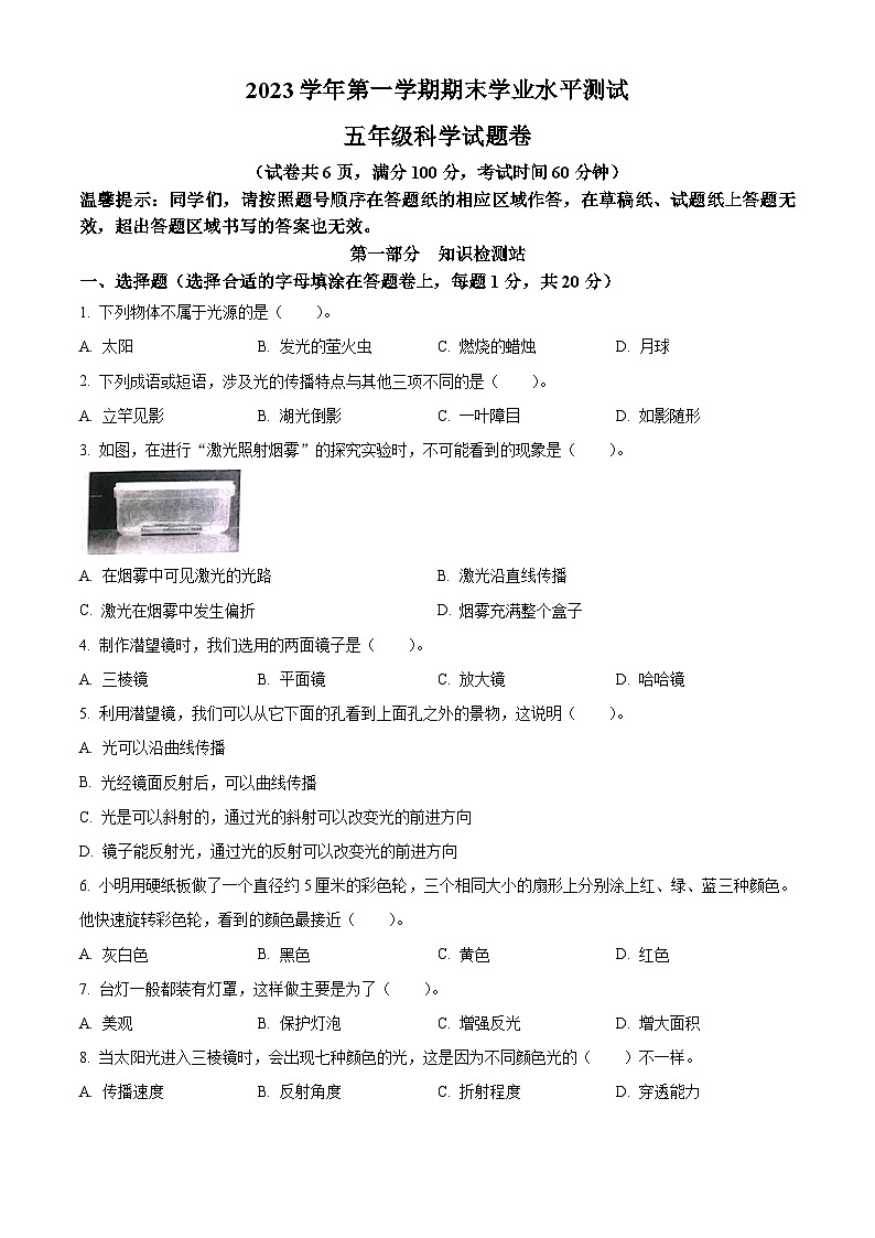 精品解析：2023-2024学年浙江省丽水市青田县教科版五年级上册期末考试科学试卷（原卷版）第1页