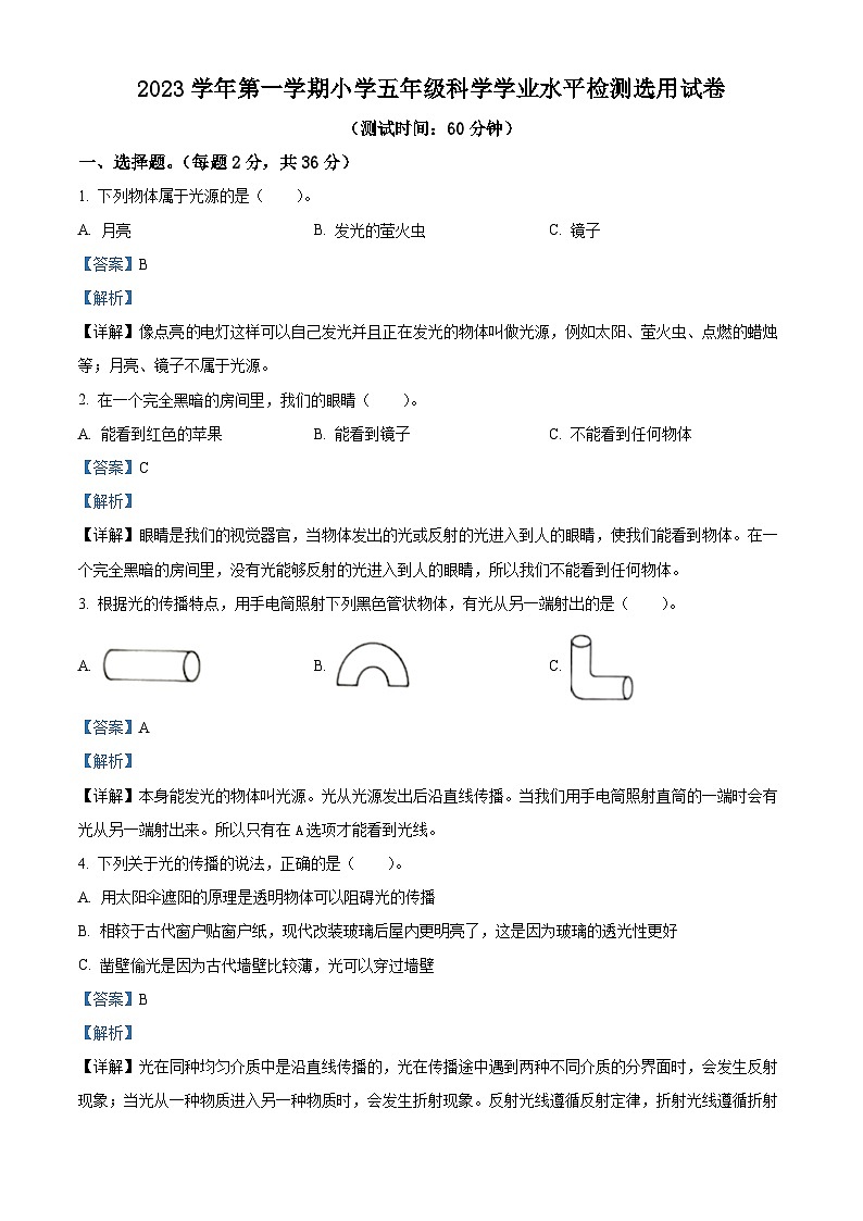 精品解析：2023-2024学年浙江省台州市路桥区教科版五年级上册期末考试科学试卷（解析版）第1页