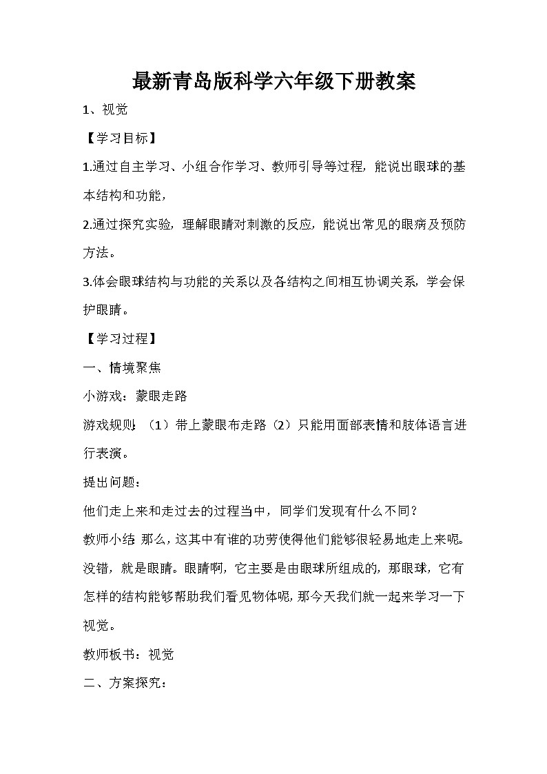 最新青岛版科学六年级下册教案第1页