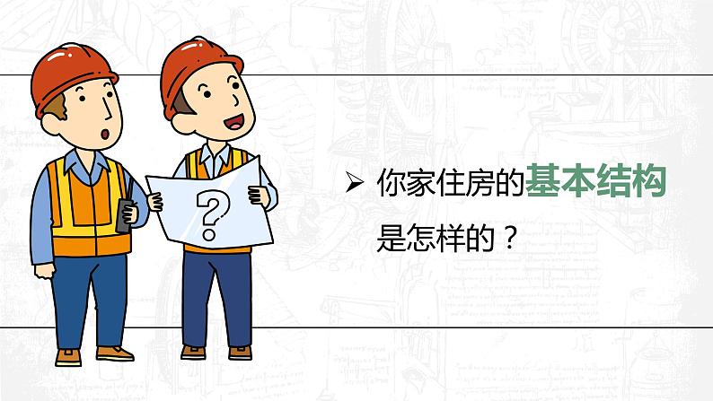 教科版科学六年级下册 1-1 了解我们的住房 同步课件03