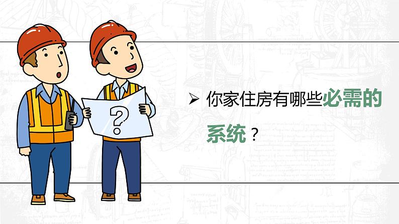 教科版科学六年级下册 1-1 了解我们的住房 同步课件07