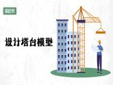 教科版科学六年级下册 1-4 设计塔台模型 同步课件