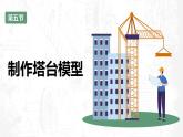 教科版科学六年级下册 1-5 制作塔台模型 同步课件