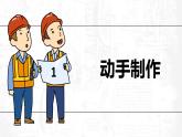 教科版科学六年级下册 1-5 制作塔台模型 同步课件