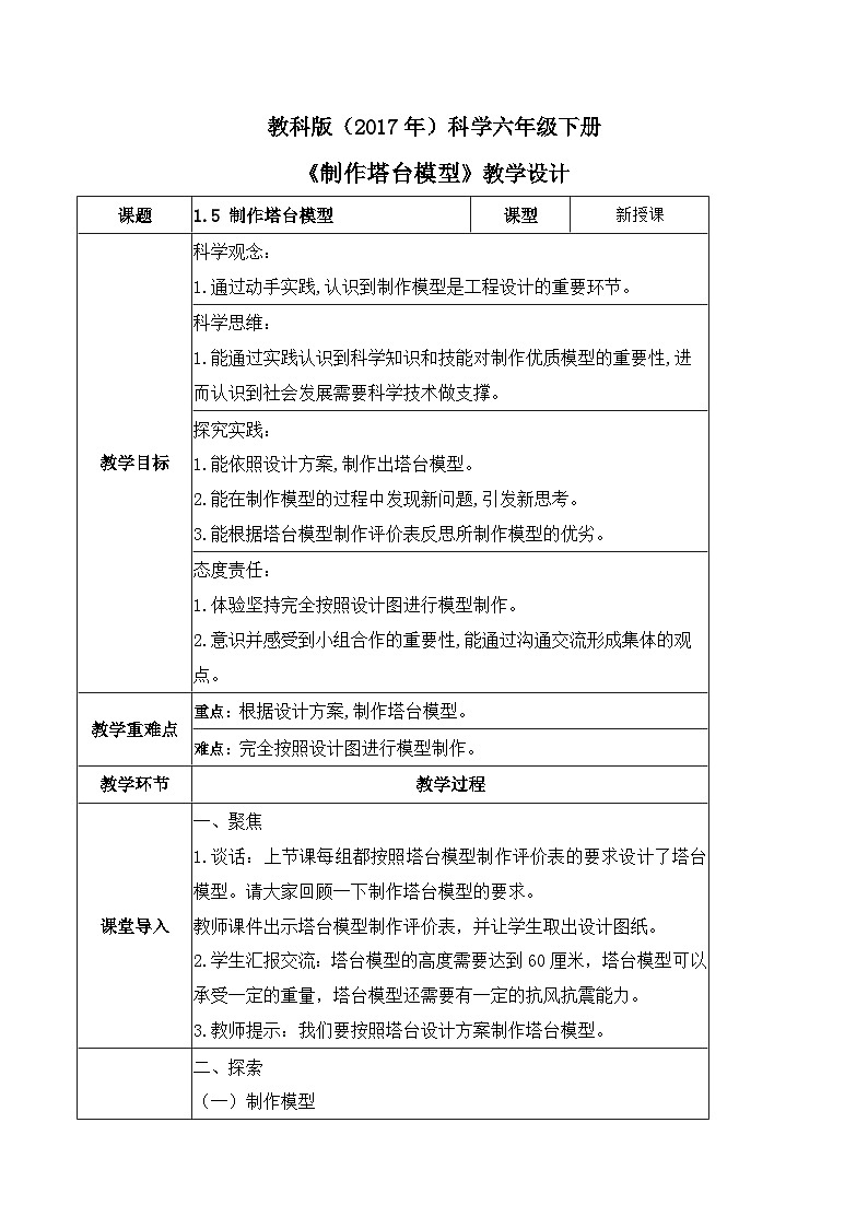教科版科学四年级下册 1.5 制作塔台模型 同步教案第1页