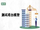 教科版科学六年级下册 1-6 测试塔台模型 同步课件