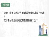 教科版科学六年级下册 1-7 评估改进塔台模型 同步课件